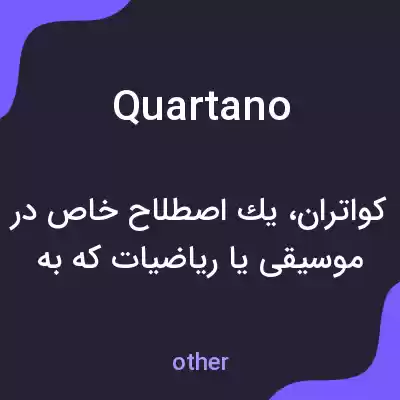معنی quartano به فارسی معنی quartano به فارسی