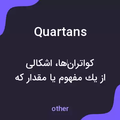 معنی quartans به فارسی معنی quartans به فارسی