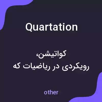 معنی quartation به فارسی