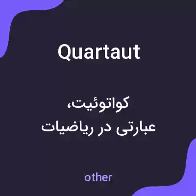 معنی quartaut به فارسی معنی quartaut به فارسی