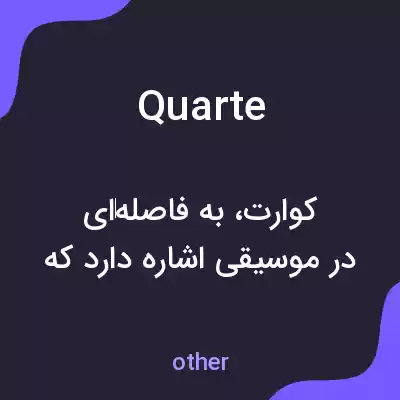 معنی quarte به فارسی