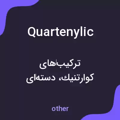 معنی quartenylic به فارسی