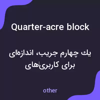 معنی quarter-acre block به فارسی معنی quarter-acre block به فارسی