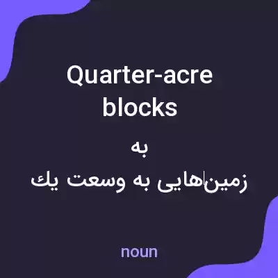 معنی quarter-acre blocks به فارسی معنی quarter-acre blocks به فارسی