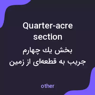 معنی quarter-acre section به فارسی معنی quarter-acre section به فارسی