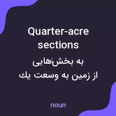 معنی quarter-acre sections به فارسی معنی quarter-acre sections به فارسی