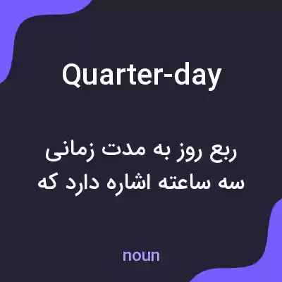 معنی quarter-day به فارسی معنی quarter-day به فارسی