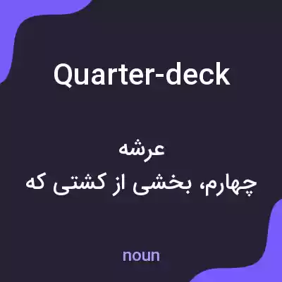معنی quarter-deck به فارسی معنی quarter-deck به فارسی