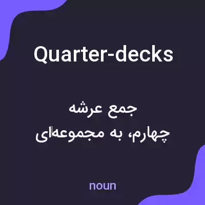 معنی quarter-decks به فارسی معنی quarter-decks به فارسی