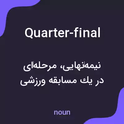 معنی quarter-final به فارسی معنی quarter-final به فارسی