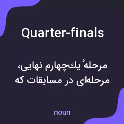 معنی quarter-finals به فارسی معنی quarter-finals به فارسی