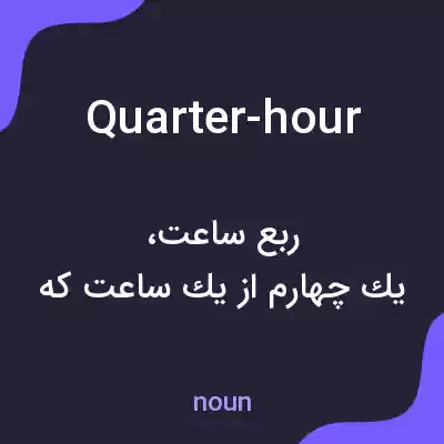معنی quarter-hour به فارسی معنی quarter-hour به فارسی