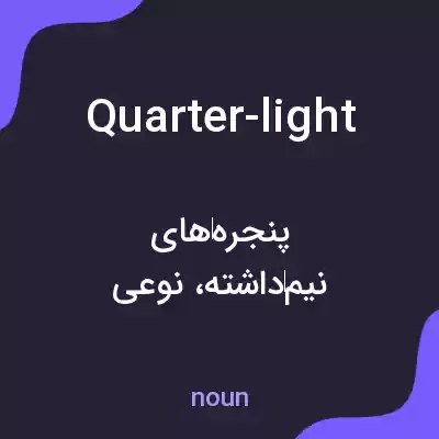 معنی quarter-light به فارسی معنی quarter-light به فارسی
