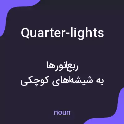 معنی quarter-lights به فارسی معنی quarter-lights به فارسی