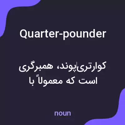 معنی quarter-pounder به فارسی معنی quarter-pounder به فارسی