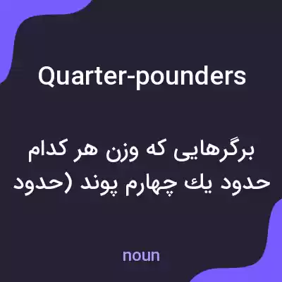 معنی quarter-pounders به فارسی معنی quarter-pounders به فارسی