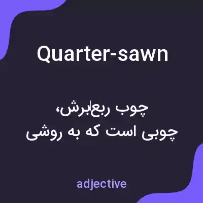 معنی quarter-sawn به فارسی معنی quarter-sawn به فارسی