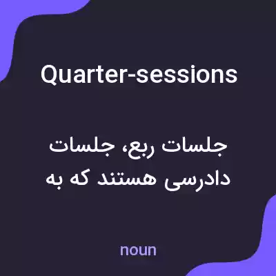 معنی quarter-sessions به فارسی معنی quarter-sessions به فارسی