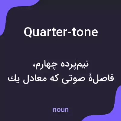 معنی quarter-tone به فارسی معنی quarter-tone به فارسی