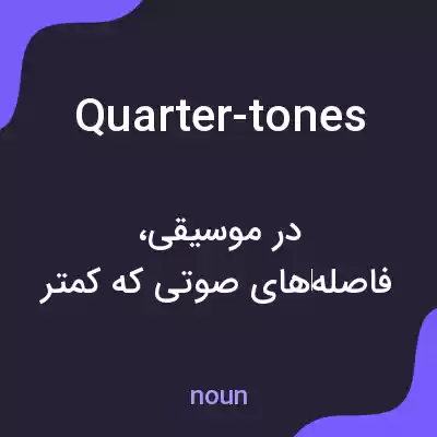 معنی quarter-tones به فارسی معنی quarter-tones به فارسی