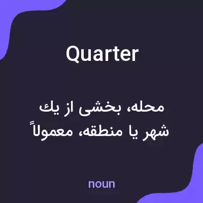 معنی quarter به فارسی معنی quarter به فارسی