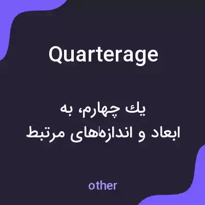 معنی quarterage به فارسی معنی quarterage به فارسی