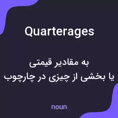 معنی quarterages به فارسی معنی quarterages به فارسی