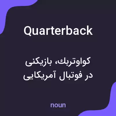 معنی quarterback به فارسی معنی quarterback به فارسی