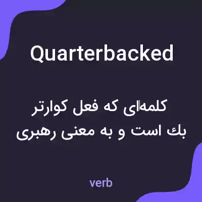 معنی quarterbacked به فارسی معنی quarterbacked به فارسی
