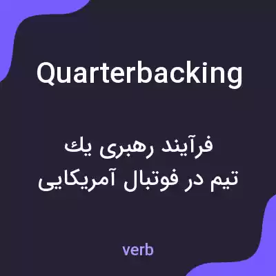 معنی quarterbacking به فارسی معنی quarterbacking به فارسی