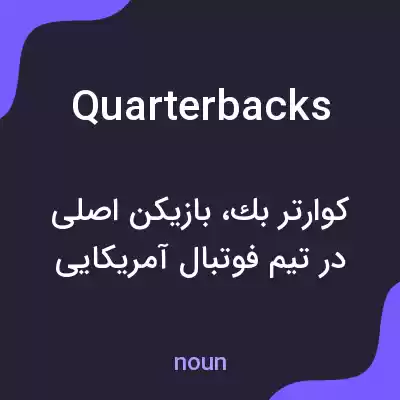 معنی quarterbacks به فارسی معنی quarterbacks به فارسی