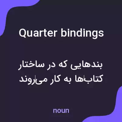معنی quarter bindings به فارسی معنی quarter bindings به فارسی