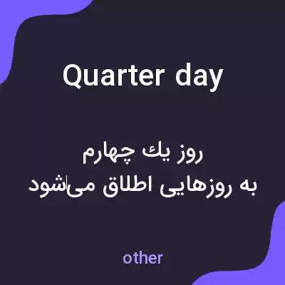 معنی quarter day به فارسی معنی quarter day به فارسی