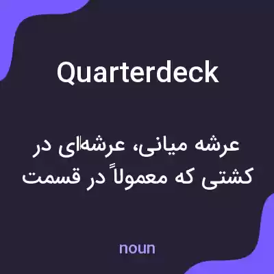 معنی quarterdeck به فارسی معنی quarterdeck به فارسی