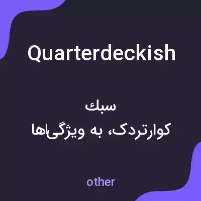 معنی quarterdeckish به فارسی