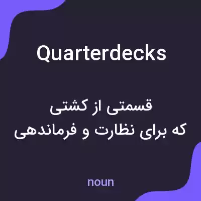 معنی quarterdecks به فارسی معنی quarterdecks به فارسی