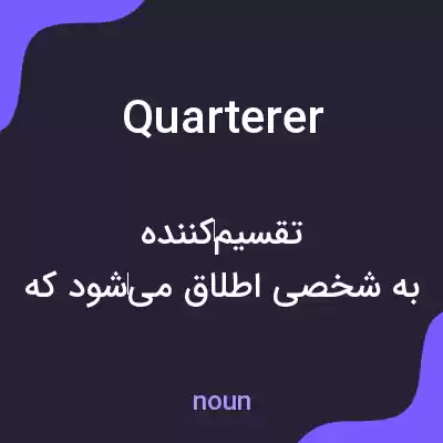 معنی quarterer به فارسی معنی quarterer به فارسی