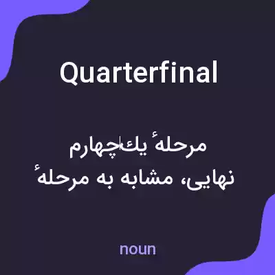 معنی quarterfinal به فارسی معنی quarterfinal به فارسی