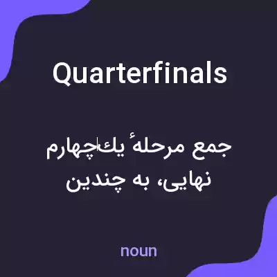 معنی quarterfinals به فارسی معنی quarterfinals به فارسی