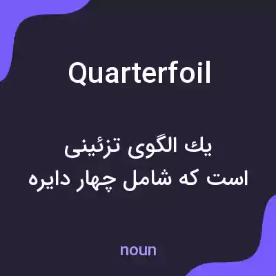 معنی quarterfoil به فارسی معنی quarterfoil به فارسی