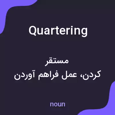معنی quartering به فارسی معنی quartering به فارسی