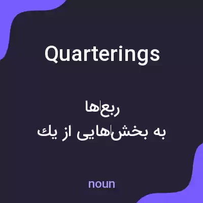 معنی quarterings به فارسی معنی quarterings به فارسی