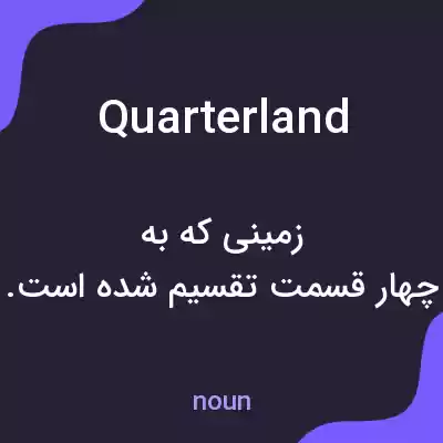 معنی quarterland به فارسی معنی quarterland به فارسی
