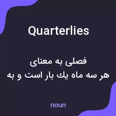 معنی quarterlies به فارسی معنی quarterlies به فارسی