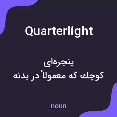 معنی quarterlight به فارسی معنی quarterlight به فارسی