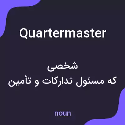معنی quartermaster به فارسی معنی quartermaster به فارسی