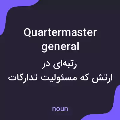 معنی quartermaster general به فارسی معنی quartermaster general به فارسی