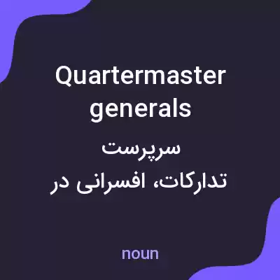 معنی quartermaster generals به فارسی معنی quartermaster generals به فارسی
