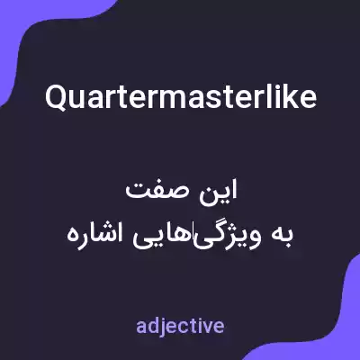 معنی quartermasterlike به فارسی معنی quartermasterlike به فارسی