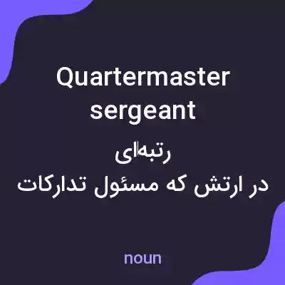 معنی quartermaster sergeant به فارسی معنی quartermaster sergeant به فارسی